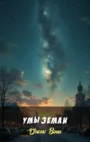 «Умы Земли»