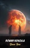 «Воины Кокода»
