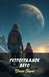 «Ретроградное лето»