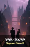 «Город - призрак»