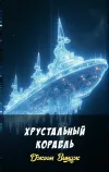 «Хрустальный корабль»