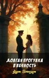 «Долгая прогулка в вечность»