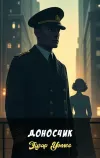 «Доносчик»