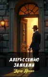 «Дверь с семью замками»