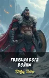«Гвардия Бога Войны»