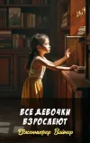 «Все девочки взрослеют»