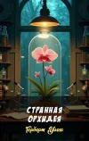«Странная орхидея»