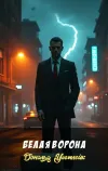 «Белая ворона»