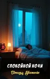 «Спокойной ночи»
