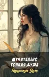«Мучительно тонкая душа»