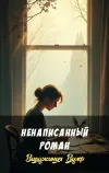 «Ненаписанный роман»