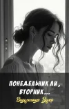 «Понедельник ли, вторник...»