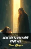«Неиспользованный пропуск»