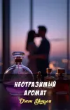 «Неотразимый аромат»