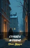 «Ступай к муравью»