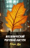 «Механический фиговый листок»