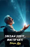 «Звезды зовут, мистер Китс»