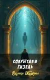 «Сокрытая и Гизель»