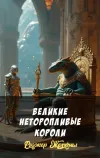 «Великие неторопливые короли»