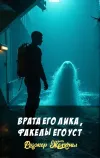 «Врата его лика, факелы его уст»