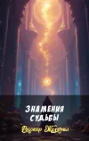«Знамения судьбы»