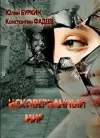 «Исковерканный мир»