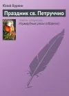 «Праздник св. Петруччио»