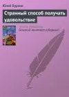 «Странный способ получать удовольствие»