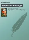 «Уфология и правда»