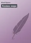 «Хозяин мира»