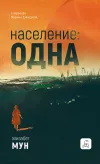 «Население: одна»