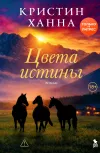 «Цвета истины»