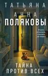 «Тайна против всех»
