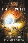 «Революция в стоп-кадрах»