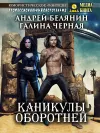 «Каникулы оборотней»