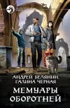 «Мемуары оборотней»
