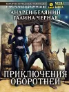 «Приключения оборотней»