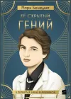 «Её скрытый гений»