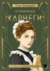 «Горничная Карнеги»