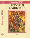 «Колодец Единорога»