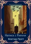 «Натиск с Ригеля»