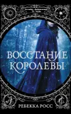«Восстание королевы»