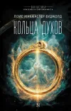 «Кольца духов»