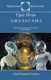 «Амальгама»