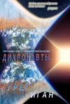 «Дихронавты»