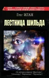 «Лестница Шильда»