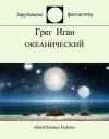 «Океанический»