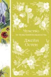 «Чувство и чувствительность»