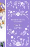 «Нортенгерское аббатство»