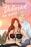 «Девочка на лето»